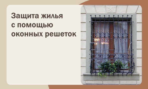 Защита жилья с помощью оконных решеток в Медногорске